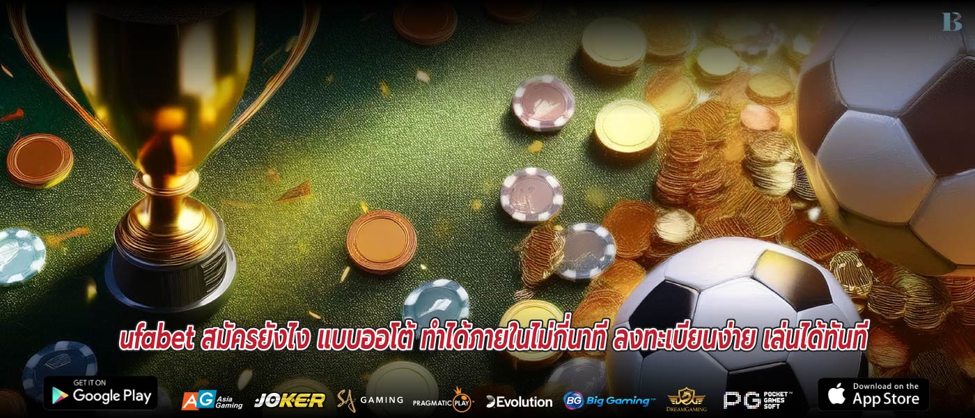 ufabet สมัครยังไง แบบออโต้ ทำได้ภายในไม่กี่นาที ลงทะเบียนง่าย เล่นได้ทันที