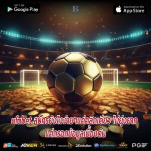 ufabet สมัครยังไงง่ายๆแค่คลิกเดียว ไม่ยุ่งยาก แค่กรอกข้อมูลเบื้องต้น