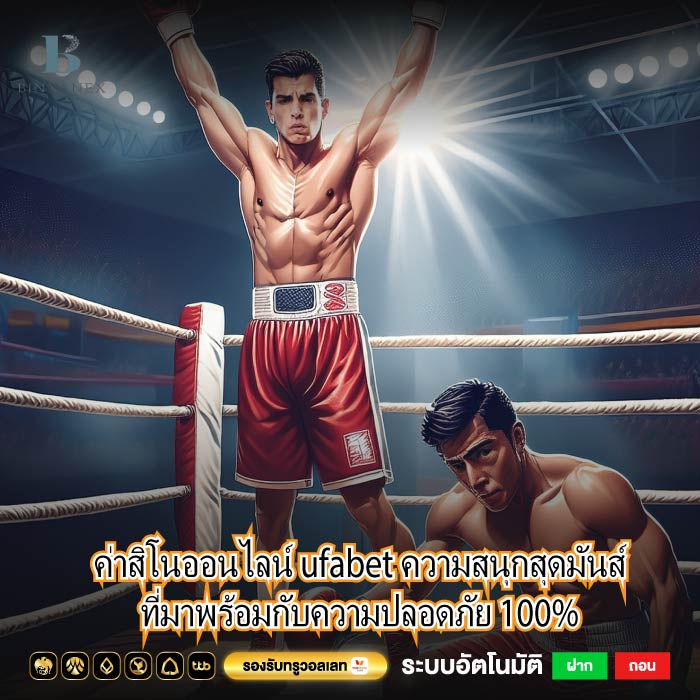 ค่าสิโนออนไลน์ ufabet ความสนุกสุดมันส์ที่มาพร้อมกับความปลอดภัย 100%
